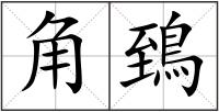 角鵄