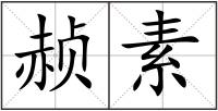 赪素