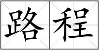 路程