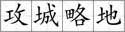攻城略地