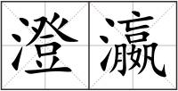 澄瀛