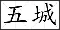 五城