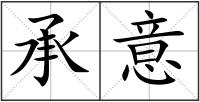 承意