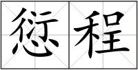 愆程