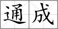 通成