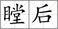 瞠后