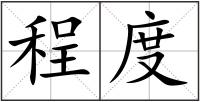 程度
