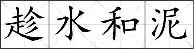趁水和泥