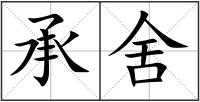 承舍