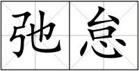 弛怠