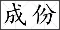 成份