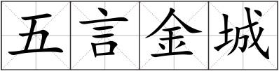 五言金城
