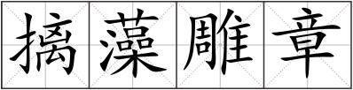 摛藻雕章