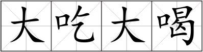 大吃大喝