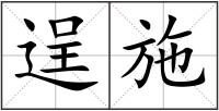 逞施