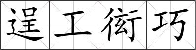 逞工衒巧