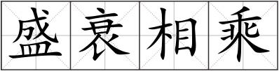 盛衰相乘