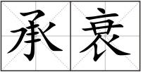 承衰