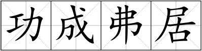 功成弗居