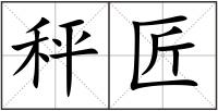 秤匠