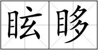 眩眵