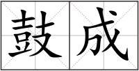 鼓成