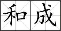 和成