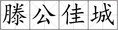 滕公佳城