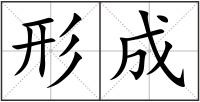 形成