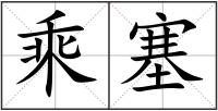 乘塞