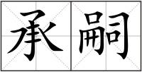 承嗣