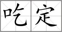 吃定