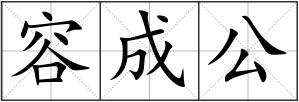 容成公