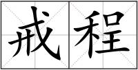 戒程