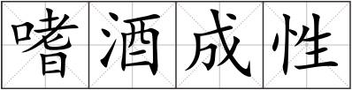 嗜酒成性