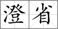 澄省