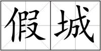 假城