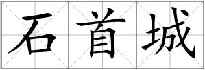 石首城