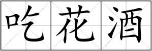 吃花酒