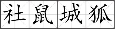 社鼠城狐