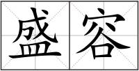 盛容
