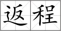 返程