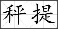 秤提