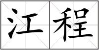 江程