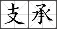 支承