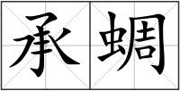 承蜩