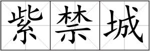 紫禁城
