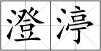 澄渟