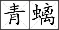 青螭