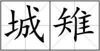 城雉